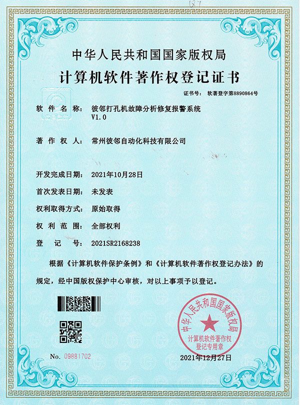 彼鄰打孔機故障分析修復報警系統V1.0軟著