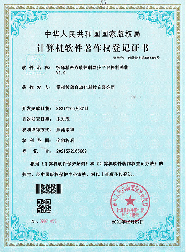 彼鄰精密點膠控制器多平臺控制系統V1.0軟著