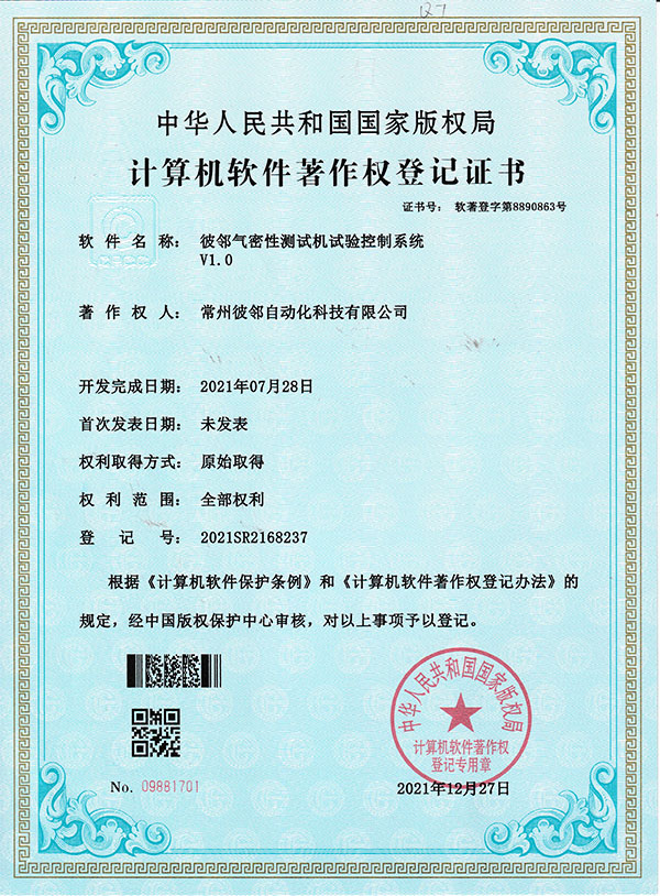 彼鄰氣密性測試機試驗控制系統V1.0軟著
