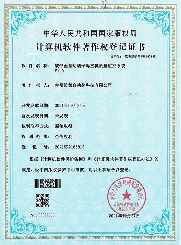 彼鄰全自動端子焊接機質量監控系統V1.0軟著