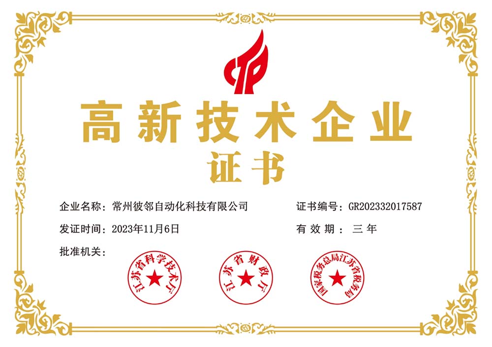 高新技術企業證書